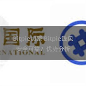 Bitpie加密 Bitpie钱包安全可靠？优势分析