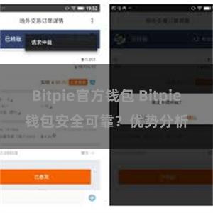 Bitpie官方钱包 Bitpie钱包安全可靠？优势分析