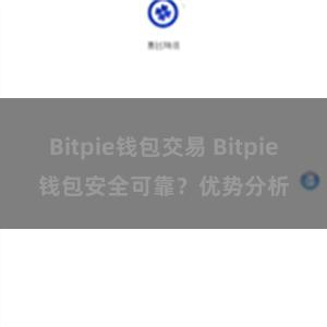 Bitpie钱包交易 Bitpie钱包安全可靠？优势分析