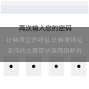 比特派官方钱包 比特派钱包支持的主要区块链网络解析