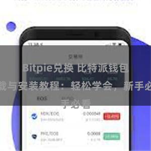 Bitpie兑换 比特派钱包下载与安装教程：轻松学会，新手必看