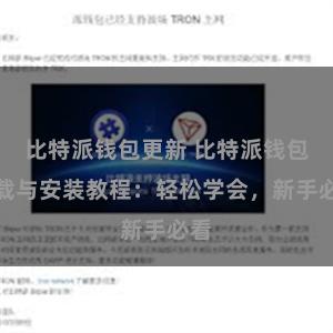 比特派钱包更新 比特派钱包下载与安装教程：轻松学会，新手必看