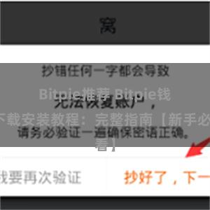 Bitpie推荐 Bitpie钱包下载安装教程：完整指南【新手必看】