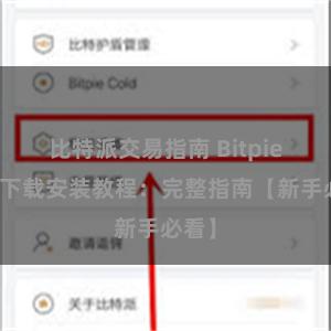 比特派交易指南 Bitpie钱包下载安装教程：完整指南【新手必看】