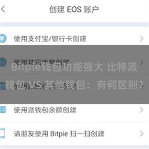 Bitpie钱包功能强大 比特派钱包 VS 其他钱包：有何区别？