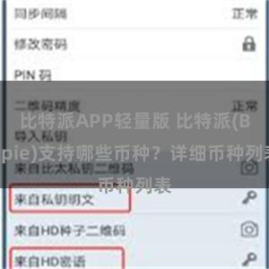 比特派APP轻量版 比特派(Bitpie)支持哪些币种？详细币种列表