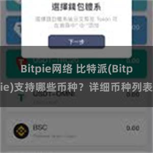 Bitpie网络 比特派(Bitpie)支持哪些币种？详细币种列表