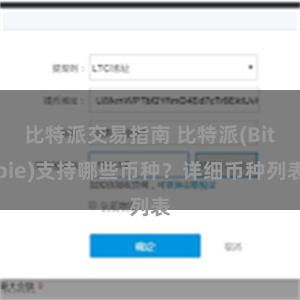 比特派交易指南 比特派(Bitpie)支持哪些币种？详细币种列表