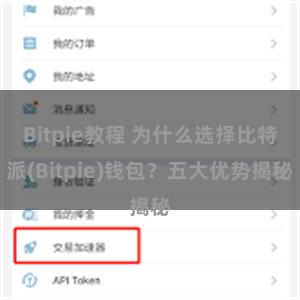 Bitpie教程 为什么选择比特派(Bitpie)钱包？五大优势揭秘