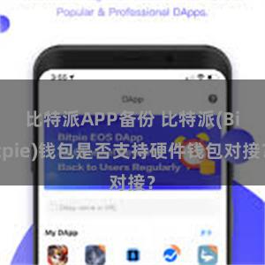 比特派APP备份 比特派(Bitpie)钱包是否支持硬件钱包对接？