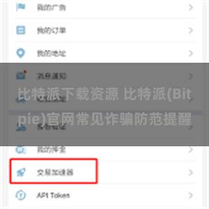 比特派下载资源 比特派(Bitpie)官网常见诈骗防范提醒
