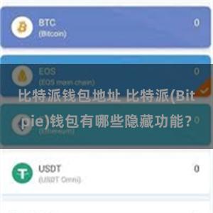 比特派钱包地址 比特派(Bitpie)钱包有哪些隐藏功能？