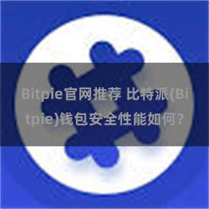 Bitpie官网推荐 比特派(Bitpie)钱包安全性能如何？