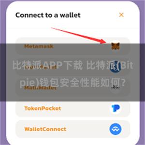 比特派APP下载 比特派(Bitpie)钱包安全性能如何？