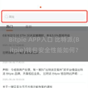 Bitpie APP入口 比特派(Bitpie)钱包安全性能如何？