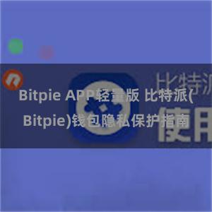 Bitpie APP轻量版 比特派(Bitpie)钱包隐私保护指南