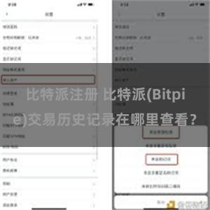 比特派注册 比特派(Bitpie)交易历史记录在哪里查看？