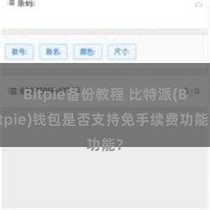 Bitpie备份教程 比特派(Bitpie)钱包是否支持免手续费功能？