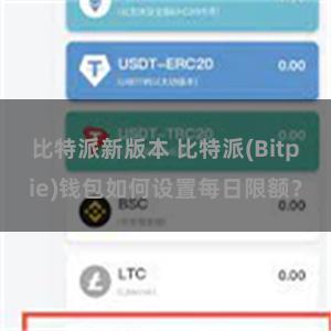 比特派新版本 比特派(Bitpie)钱包如何设置每日限额？