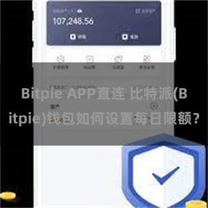 Bitpie APP直连 比特派(Bitpie)钱包如何设置每日限额？