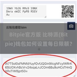 Bitpie官方版 比特派(Bitpie)钱包如何设置每日限额？