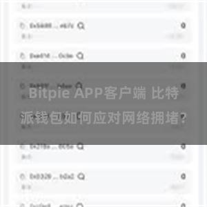 Bitpie APP客户端 比特派钱包如何应对网络拥堵？