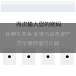 比特派交易 比特派钱包资产安全保障措施详解