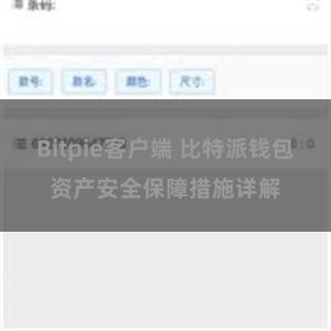 Bitpie客户端 比特派钱包资产安全保障措施详解