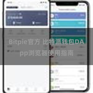 Bitpie官方 比特派钱包DApp浏览器使用指南