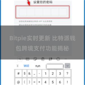 Bitpie实时更新 比特派钱包跨境支付功能揭秘