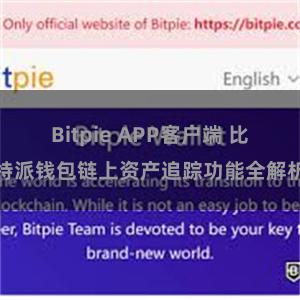 Bitpie APP客户端 比特派钱包链上资产追踪功能全解析