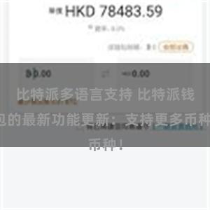比特派多语言支持 比特派钱包的最新功能更新：支持更多币种！