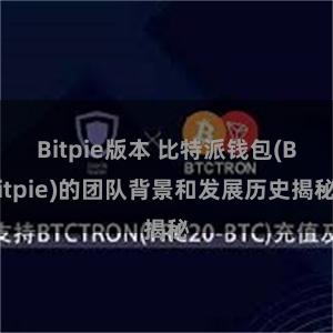 Bitpie版本 比特派钱包(Bitpie)的团队背景和发展历史揭秘