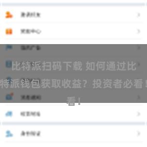 比特派扫码下载 如何通过比特派钱包获取收益？投资者必看！