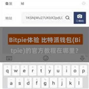 Bitpie体验 比特派钱包(Bitpie)的官方教程在哪里？