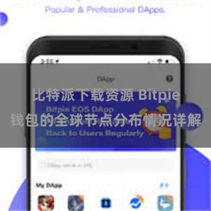 比特派下载资源 Bitpie钱包的全球节点分布情况详解