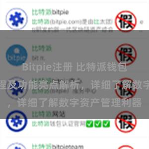 Bitpie注册 比特派钱包最新版下载教程及功能亮点解析，详细了解数字资产管理利器