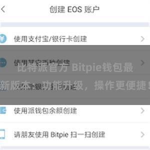 比特派官方 Bitpie钱包最新版本：功能升级，操作更便捷！