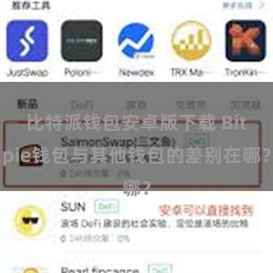 比特派钱包安卓版下载 Bitpie钱包与其他钱包的差别在哪？