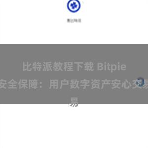 比特派教程下载 Bitpie安全保障：用户数字资产安心交易