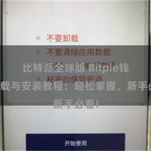 比特派全球版 Bitpie钱包下载与安装教程：轻松掌握，新手必看!