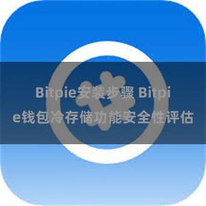 Bitpie安装步骤 Bitpie钱包冷存储功能安全性评估