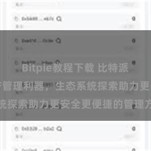 Bitpie教程下载 比特派钱包：数字资产管理利器，生态系统探索助力更安全更便捷的管理方式