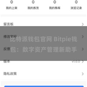 比特派钱包官网 Bitpie钱包：数字资产管理新助手