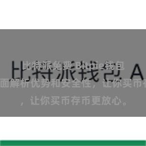 比特派免费 Bitpie钱包安全吗？全面解析优势和安全性，让你买币存币更放心。