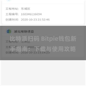 比特派扫码 Bitpie钱包新手指南：下载与使用攻略