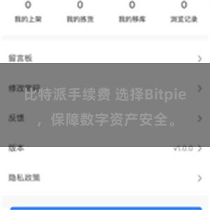 比特派手续费 选择Bitpie，保障数字资产安全。
