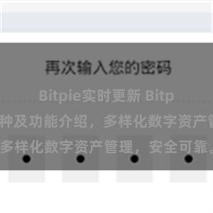 Bitpie实时更新 Bitpie钱包支持的币种及功能介绍，多样化数字资产管理，安全可靠。