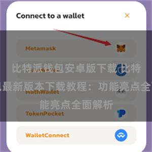 比特派钱包安卓版下载 比特派钱包最新版本下载教程：功能亮点全面解析