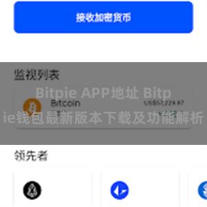 Bitpie APP地址 Bitpie钱包最新版本下载及功能解析